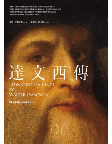 達文西傳 作者:華特．艾薩克森(Walter Isaacson) 類型:藝術-藝術人物傳記 PDF電子書 繁體中文版