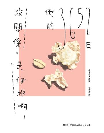 沒關係,是伊 啊!他的3652日(伊 幸太郎雜文集) 出版公司:獨步文化 作者:伊 幸太郎 類型:世界文學-日本文學 PDF電子書 繁體中文版