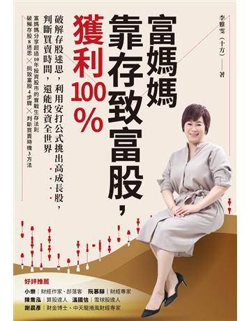 富媽媽靠存致富股,獲利100%:破解存股迷思,利用安打公式挑出高成長股,判斷買賣時間,還能投資全世界 出版公司:采實文化事業 作者:李雅雯(十方) 類型:商業-投資理財 EPUB電子書 繁體中文版
