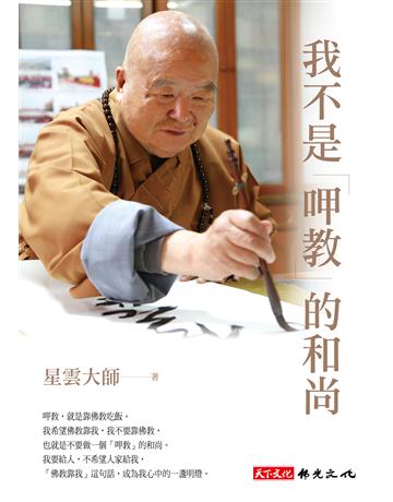 我不是「呷教」的和尚 出版公司:遠見天下文化出版 作者:星雲大師 類型:哲學宗教-佛教 PDF電子書 繁體中文版