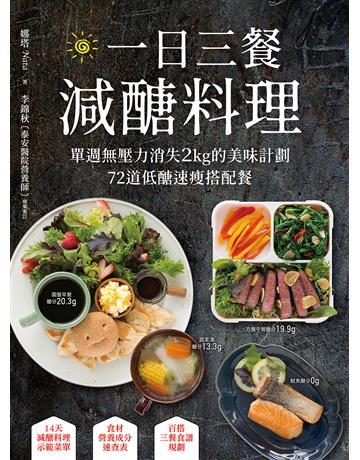 一日三餐減醣料理： 單週無壓力消失2kg的美味計劃，72道低醣速瘦搭配餐 出版公司:悅知文化 作者:娜塔 類型:醫學保健-瘦身法 PDF電子書 繁體中文版