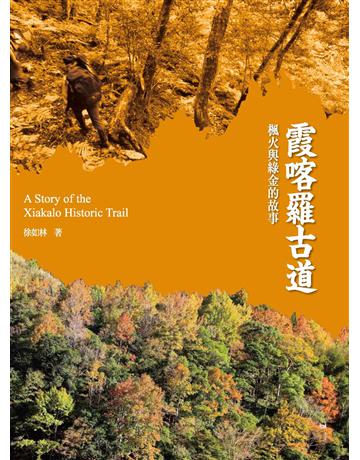 霞喀羅古道：楓火與綠金的故事(國家步道歷史叢書04) 出版公司:農業部林業及自然保育署 作者:徐如林 類型:政府考用-政府出版品 EPUB電子書 繁體中文版