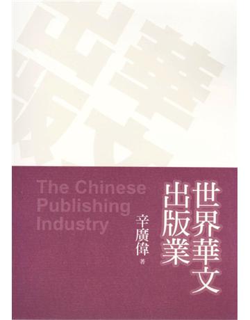 世界華文出版業 出版公司:遠流出版事業 作者:辛廣偉 類型:商業-職場成功法 PDF電子書 繁體中文版