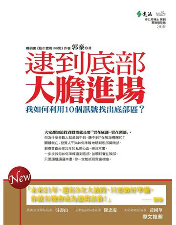 逮到底部，大膽進場：我如何利用10個訊號逮到底部區？ 出版公司:遠流出版事業 作者:郭泰 類型:商業-投資理財 PDF電子書 繁體中文版