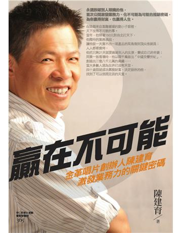 贏在不可能:金革唱片創辦人陳建育激發業務 出版公司:遠流出版事業 作者:陳建育 類型:商業-職場成功法 PDF電子書 繁體中文版