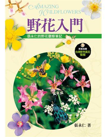 野花入門：張永仁的野花觀察筆記 出版公司:遠流出版事業 作者:張永仁 類型:生活風格-園藝 PDF電子書 繁體中文版