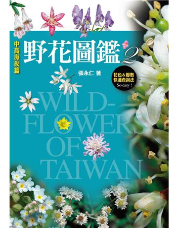 野花圖鑑(2)：中高海拔篇 出版公司:遠流出版事業 作者:張永仁 類型:科學-自然科學 PDF電子書 繁體中文版