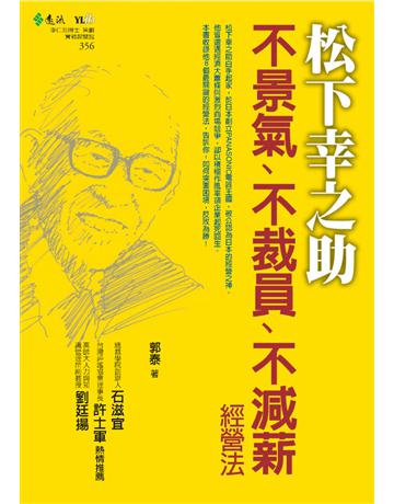 松下幸之助不景氣、不裁員、不減薪經營法 出版公司:遠流出版事業 作者:郭泰 類型:商業-經營管理 PDF電子書 繁體中文版