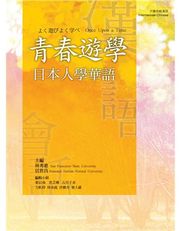 青春遊學:日本人學華語 出版公司:遠流出版事業 作者:林秀惠、信世昌 主編 類型:語言-中文 PDF電子書 繁體中文版