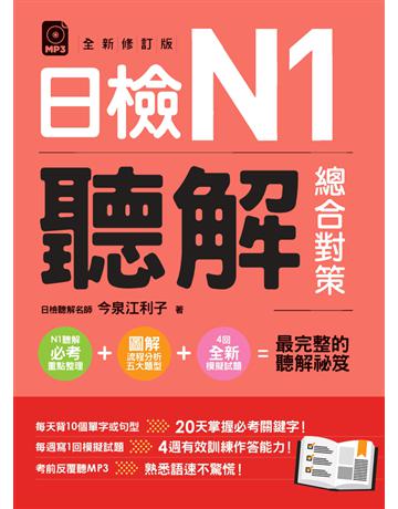 日檢N1聽解總合對策(全新修訂版) 出版公司:EZ叢書館 作者:今泉江利子 類型:語言-語言檢定 PDF電子書 繁體中文版