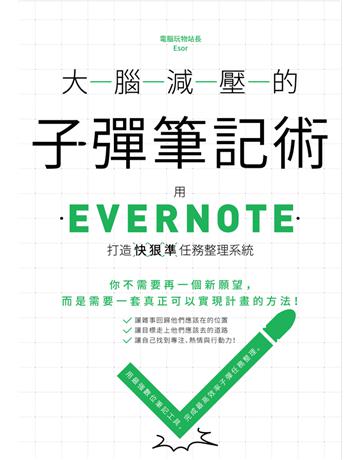大腦減壓的子彈筆記術：用Evernote打造快狠準任務整理系統 出版公司:創意市集 作者:電腦玩物站長(Esor) 類型:商業-職場成功法 PDF電子書 繁體中文版