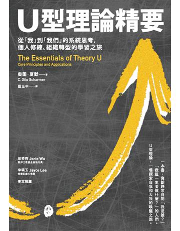 U型理論精要 : 從「我」到「我們」的系統思考，個人修練、組織轉型的學習之旅 出版公司:經濟新潮社 作者:奧圖．夏默(C. Otto Scharmer) 類型:商業-經營管理 PDF電子書 繁體中文版