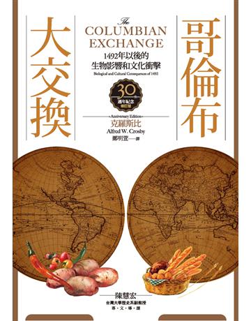 哥倫布大交換：1492年以後的生物影響和文化衝擊 出版公司:貓頭鷹出版 作者:克羅斯比(Alfred W. Crosby) 類型:歷史地理-西方歷史 PDF電子書 繁體中文版