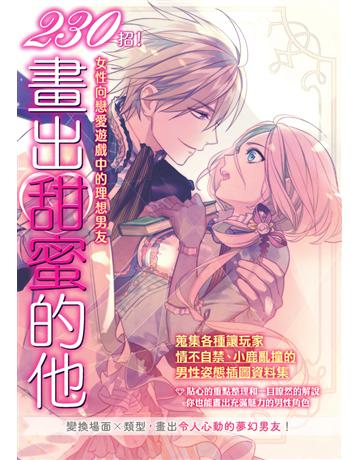230招！畫出甜蜜的他：女性向戀愛遊戲中的理想男友 出版公司:楓書坊文化出版社 作者:玄光社 編 類型:藝術-繪畫 PDF電子書 繁體中文版