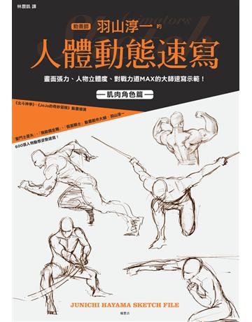 動畫師羽山淳一的人體動態速寫 出版公司:楓書坊文化出版社 作者:羽山淳一 類型:藝術-繪畫 PDF電子書 繁體中文版