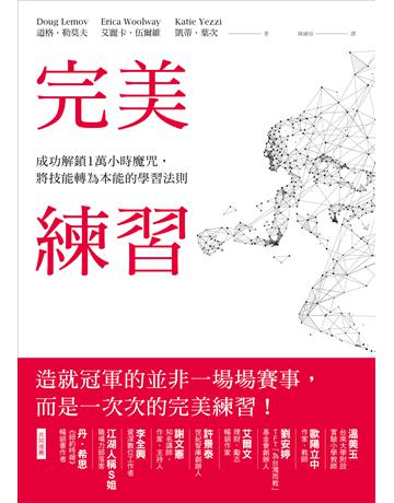 完美練習:成功解鎖1萬小時魔咒,將技能轉為本能的學習法則 出版公司:方智出版 作者:道格.勒莫夫、艾麗卡.伍爾維、凱蒂.葉次 類型:教育-學習方法 EPUB電子書 繁體中文版