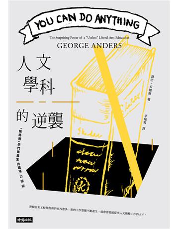 人文學科的逆襲:「無路用」學門畢業生的職場出頭術 出版公司:時報文化 作者:喬治.安德斯(George Anders) 類型:商業-職場成功法 PDF電子書 繁體中文版