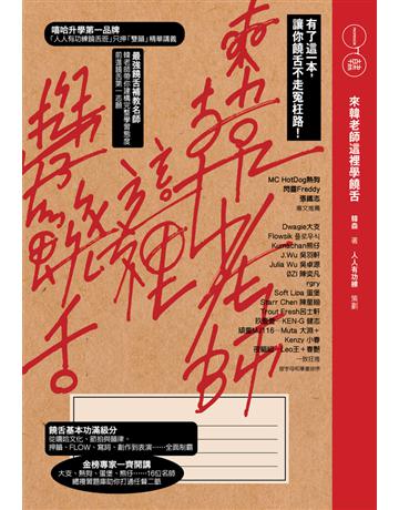 來韓老師這裡學饒舌:有了這一本,讓你饒舌不走冤枉路! 出版公司:時報文化 作者:韓森 著、 人人有功練 策劃 類型:藝術-音樂 PDF電子書 繁體中文版