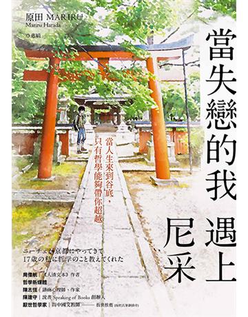 當失戀的我,遇上尼采 出版公司:采實文化事業 作者:原田MARIRU(Mariru Harada) 類型:哲學宗教-西方哲學 PDF電子書 繁體中文版