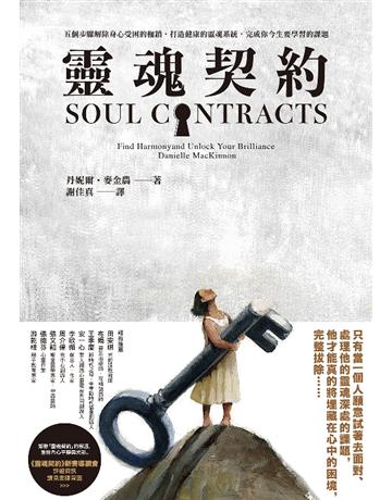 靈魂契約:五個步驟解除身心受困的枷鎖,打造健康的靈魂系統,完成你今生要學習的疰D 出版公司:采實文化事業 作者:丹妮爾.麥金農(Danielle MacKinnon) 類型:哲學宗教-其他宗教 PDF電子書 繁體中文版