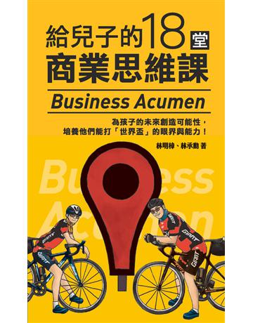 給兒子的18堂商業思維課 作者:林明樟、林承勳 類型:商業-投資理財 PDF電子書 繁體中文版