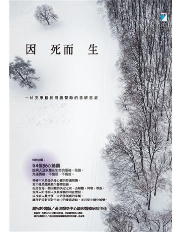 因死而生：一位安寧緩和照護醫師的善終思索 出版公司:寶瓶文化事業 作者:謝宛婷 類型:醫學保健 PDF電子書 繁體中文版