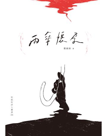 雨傘懷孕 出版公司:秀威資訊 作者:葉雨南 類型:華文文學-現代詩 EPUB電子書 繁體中文版