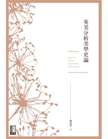 英美分析美學史論 出版公司:秀威資訊 作者:劉悅笛 類型:藝術-藝術總論 EPUB電子書 繁體中文版
