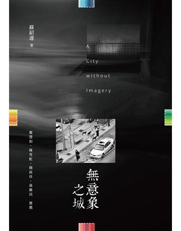 無意象之城 出版公司:秀威資訊 作者:蘇紹連 類型:華文文學-現代詩 EPUB電子書 繁體中文版