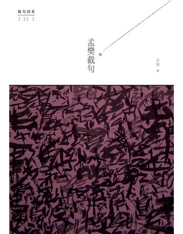 孟樊截句 出版公司:秀威資訊 作者:孟樊 類型:華文文學-現代詩 EPUB電子書 繁體中文版