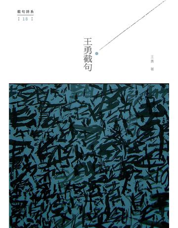 王勇截句 出版公司:秀威資訊 作者:王勇 類型:華文文學-現代詩 EPUB電子書 繁體中文版