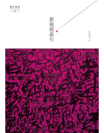 劉曉頤截句 出版公司:秀威資訊 作者:劉曉頤 類型:華文文學-現代詩 EPUB電子書 繁體中文版