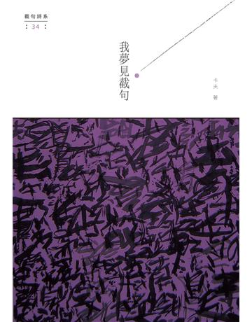 我夢見截句 出版公司:秀威資訊 作者:卡夫 類型:華文文學-現代詩 EPUB電子書 繁體中文版