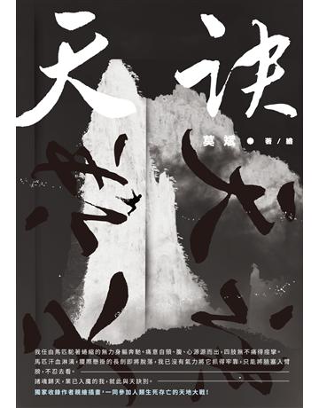 天訣 出版公司:釀出版 作者:莫斌 類型:類型文學-奇幻小說 EPUB電子書 繁體中文版