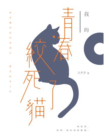 我的青春絞死了貓 出版公司:要有光 作者:八千子 類型:類型文學-驚悚 懸疑小說 EPUB電子書 繁體中文版