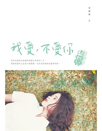 我愛，不愛你 出版公司:要有光 作者:申緣結 類型:類型文學-網路小說 EPUB電子書 繁體中文版