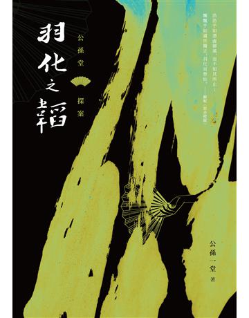 公孫堂探案：羽化之韜 出版公司:要有光 作者:公孫一堂 類型:類型文學-推理小說 EPUB電子書 繁體中文版