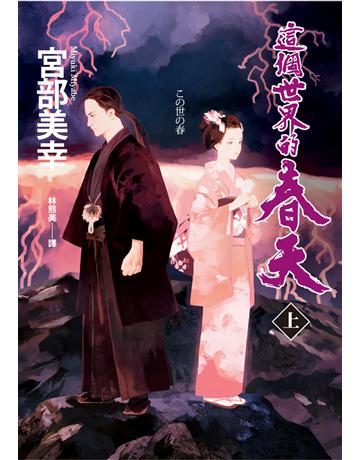 這個世界的春天(上) 出版公司:獨步文化 作者:宮部美幸(Miyabe Miyuki) 類型:類型文學-驚悚 懸疑小說 PDF電子書 繁體中文版