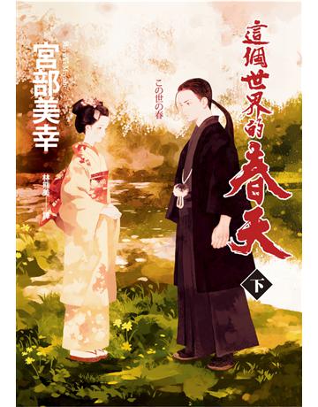 這個世界的春天(下) 出版公司:獨步文化 作者:宮部美幸(Miyabe Miyuki) 類型:類型文學-驚悚 懸疑p說 PDF電子書 繁體中文版
