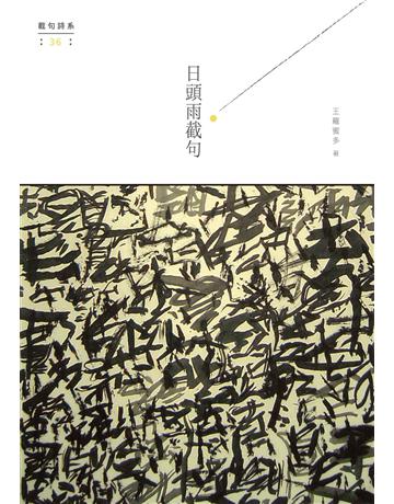 日頭雨截句 出版公司:秀威資訊 作者:王羅蜜多 類型:華文文學-現代詩 EPUB電子書 繁體中文版