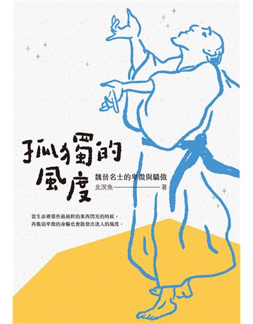 孤獨的風度：魏晉名士的卑微與驕傲 出版公司:臺灣商務印書館 作者:北溟魚 類型:歷史地理-歷史人物 EPUB電子書 繁體中文版