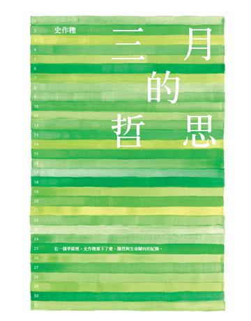 三月的哲思 出版公司:典藏藝術家庭 作者:史作檉 類型:華文文學-現代散文 PDF電子書 繁體中文版