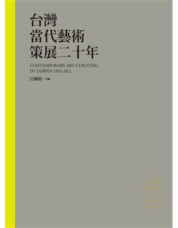 台灣當代藝術策展二十年 出版公司:典藏藝術家庭 作者:呂佩怡 主編 類型:藝術-藝術總論 EPUB電子書 繁體中文版