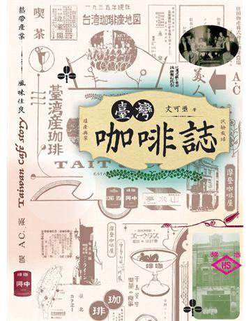 臺灣咖啡誌 出版公司:麥田 作者:文可璽 類型:生活風格-飲食烹調 PDF電子書 繁體中文版