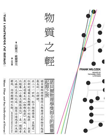 物質之輕：諾貝爾物理學獎得主的質量起源之旅 出版公司:貓頭鷹出版 作者:法蘭克．維爾澤克(Frank Wilczek) 類型:科學-物理學 PDF電子書 繁體中文版