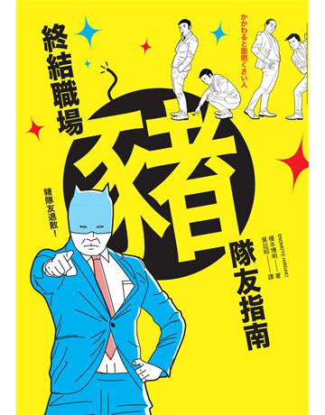 終結職場豬隊友指南 出版公司:銀河舍 作者:榎本博明 類型:商業-職場成功法 PDF電子書 繁體中文版