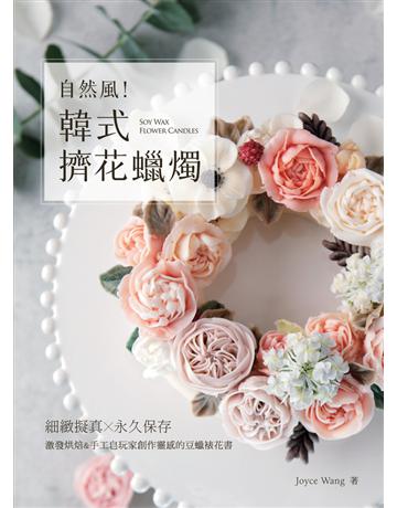 自然風！韓式擠花蠟燭：細緻擬真x永久保存，激發烘焙&手工皂玩家創作靈感的豆蠟裱花書 出版公司:幸福文化 作者:Joyce Wang 類型:生活風格-手工藝 PDF電子書 繁體中文版
