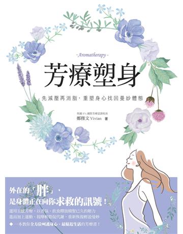 芳療塑身：先減壓再消脂，重塑身心找回曼妙體態 出版公司:幸福文化 作者:鄭雅文Vivian 類型:生活風格-美妝 PDF電子書 繁體中文版