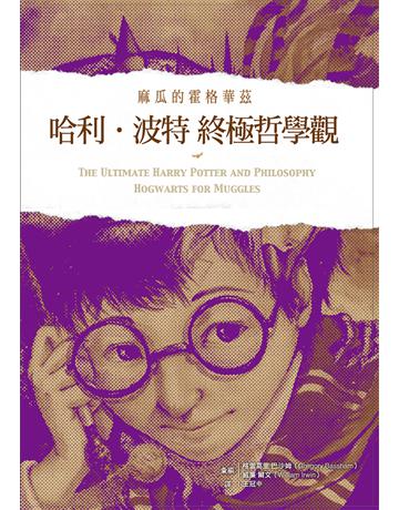 哈利波特終極哲學觀：麻瓜的霍格華茲 出版公司:活字出版 作者:威廉．爾文(William Irwin)、格雷葛里．巴沙姆(Gregory Bassham) 彙編 類型:哲學宗教-西方哲學 PDF電子書 繁體中文版