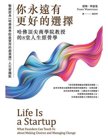 你永遠有更好的選擇:哈佛頂尖商學院教授的8堂人生經營學 作者:諾姆.華瑟曼(Noam Wasserman) 類型:商業-經營管理 PDF電子書 繁體中文版